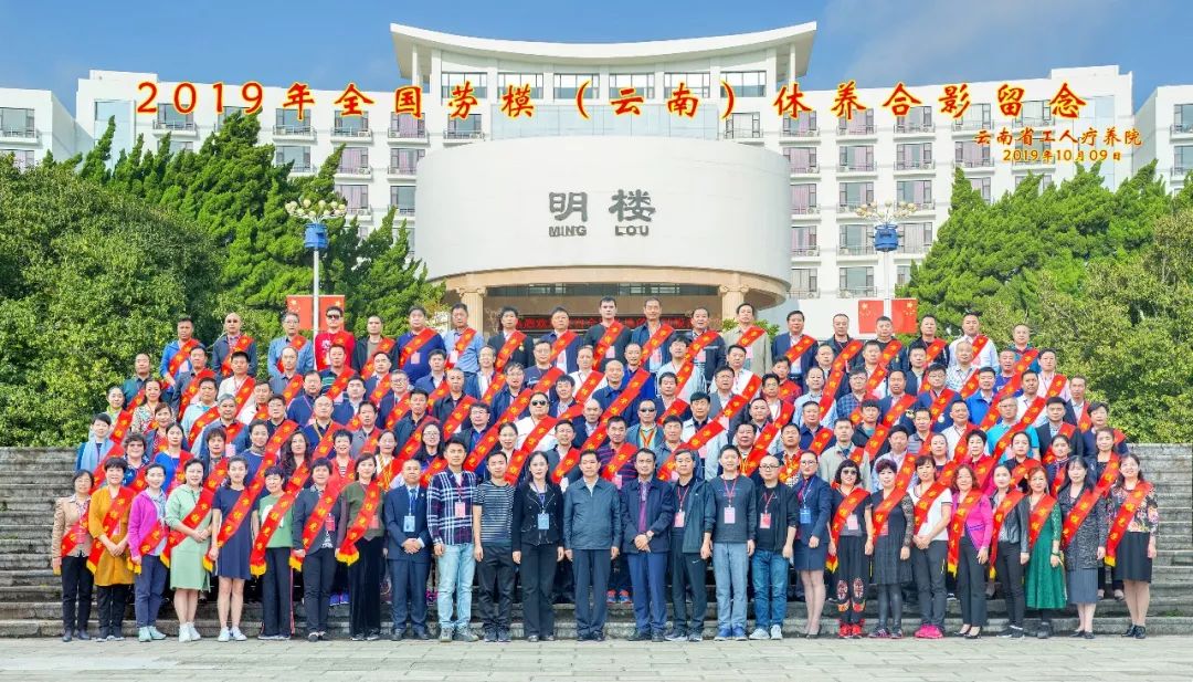 初心始終不渝，休養(yǎng)再立新功”--2019年全國勞模（云南）療休養(yǎng)